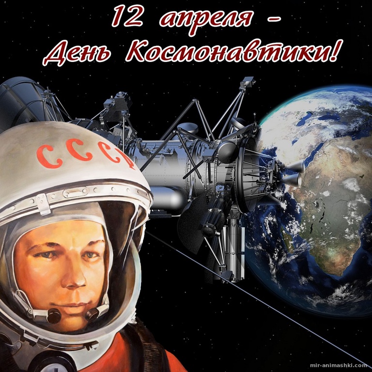Космический корабль и Юрий Гагарин~Анимационные блестящие открытки GIF
