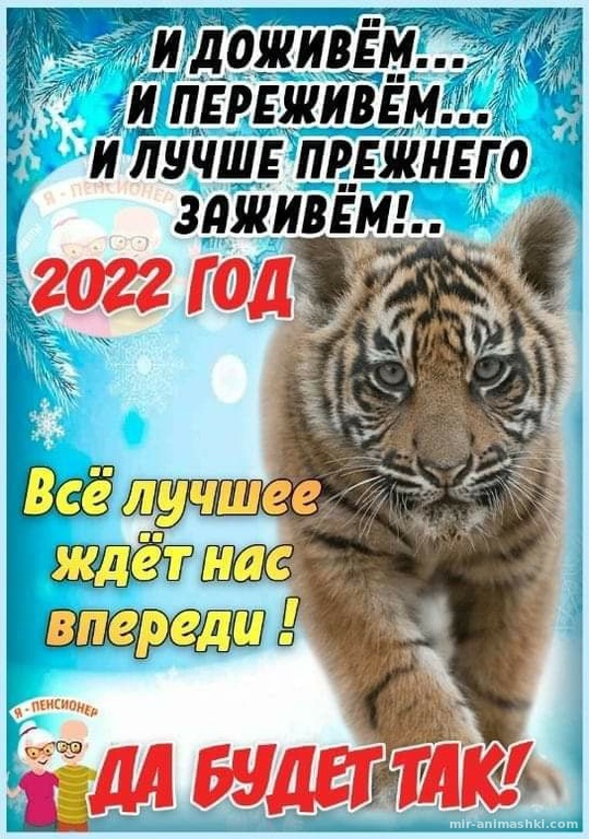 Да будет так в новом 2022 году~Анимационные блестящие открытки GIF