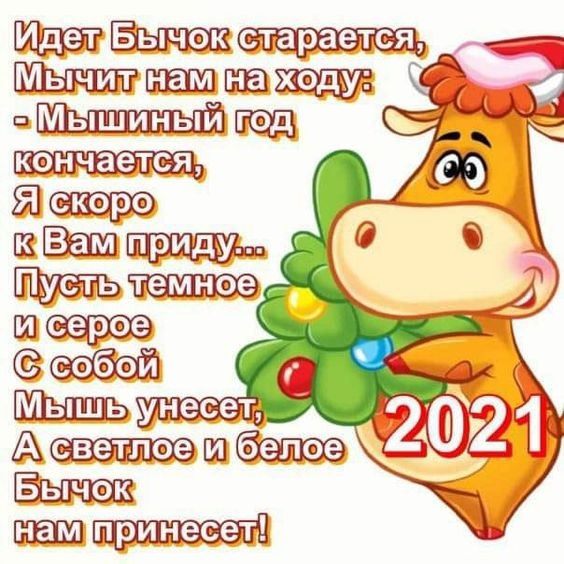 С наступающим Новым годом Быка 2021~Анимационные блестящие открытки GIF