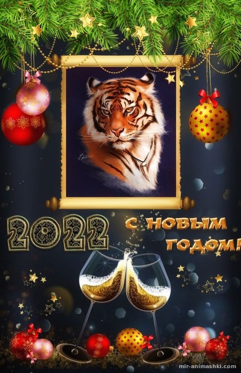 Картинка с тигром новогодняя~Анимационные блестящие открытки GIF