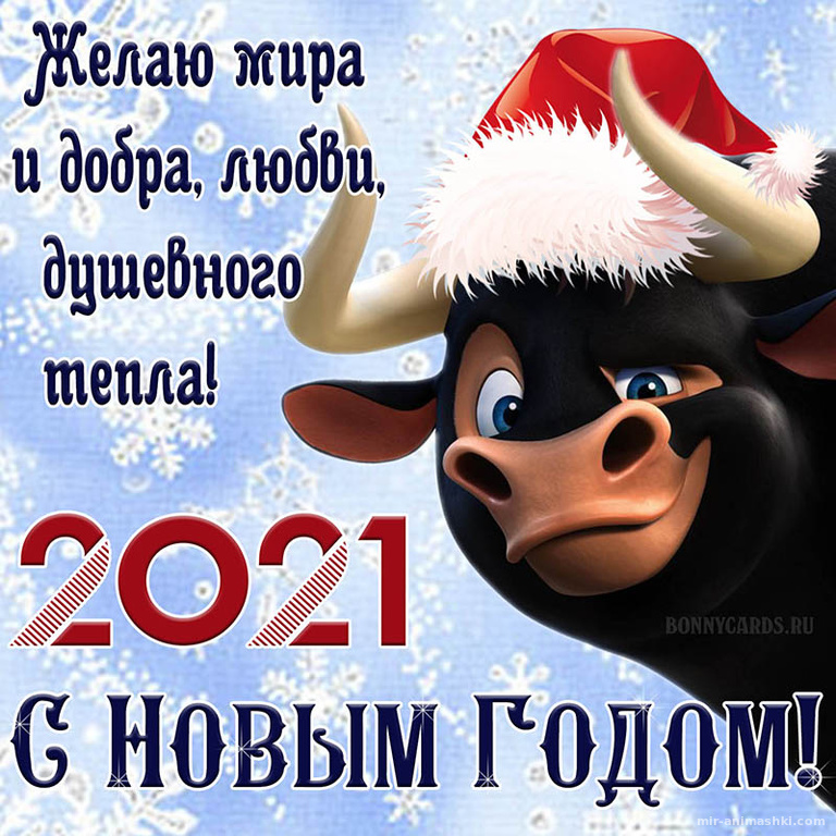Новогодняя открытка на 2021 год быка с пожеланием~Анимационные блестящие открытки GIF