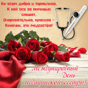 Поздравительная открытка с розами на День медицинской сестры