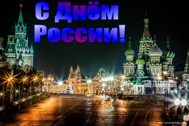 Поздравляем с днём России