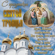 Картинка на праздник Святой Троицы