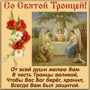 День Святой Троицы открытка