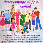 Поздравительная открытка на международный день семьи