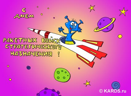 Прикольные поздравления днем ракетных войск~Анимационные блестящие открытки GIF