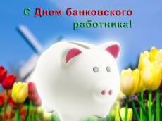 День банковского работника России картинки