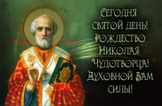 Рождество Святого Николая Святой Николай