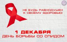 День борьбы со СПИД