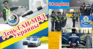 День ГАИ МВД Украины
