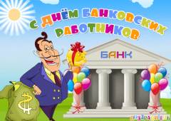 День банковских работников Украины