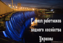 День работников водного хозяйства Украины