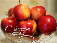 Яблочный Спас (Преображение Господне)
