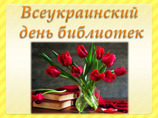 Всеукраинский день библиотек