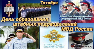 День образования штабных подразделений МВД РФ