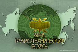 День радиотехнических войск ВВС РФ