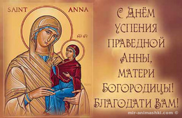 Зачатие праведной Анною Пресвятой Богородицы. День Анны