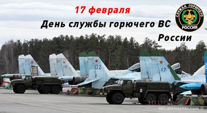 День Службы горючего Вооруженных Сил РФ