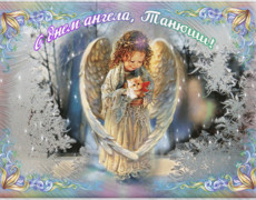Анимированная открытка С днём ангела, Танюши