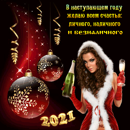 Новогодние пожелания к наступающнему Новому году