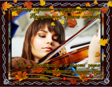 Осенняя скрипка – прозрачная мука