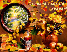 Осенней золотой недели