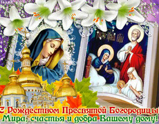 Поздравления с Рождеством Пресвятой Богородицы