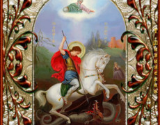 День памяти св. вмч. Георгия Победоносца