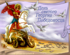 Открытка «День Святого Георгия Победоносца»