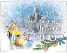 Открытка С Днем Святого Николая 19 декабря