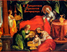 21 сентября - Рождество Пресвятой Богородицы