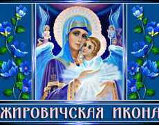 Жировичская икона Божией Матери