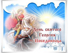 Картинка с Днем Святого Георгия Победоносца