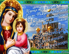 С Рождеством Пресвятой Богородицы открытки