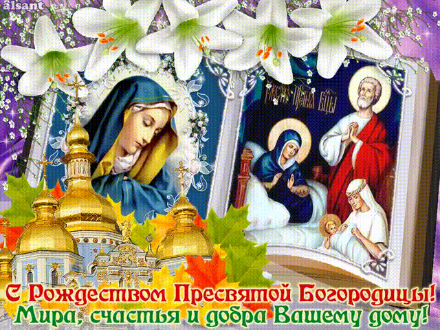 Поздравления с Рождеством Пресвятой Богородицы