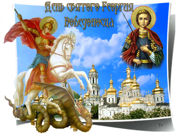С праздником святого Георгия Победоносца