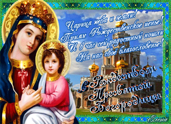 С Рождеством Пресвятой Богородицы открытки