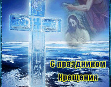 С праздником Крещения Господня