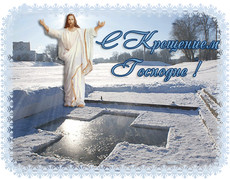 Открытка с Крещением 19 января