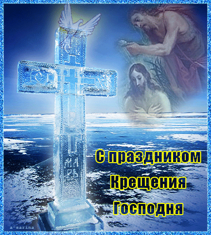 С прздником Крещения Господня