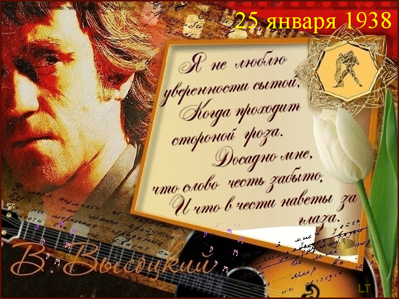 День рождения Высоцкого 25 января