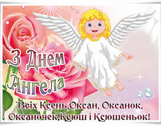 Ксении, Ксюши и Оксаны с Днём Ангела