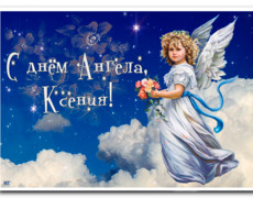 С Днём Ангела, Ксения!