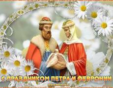 С праздником Петра и Февронии