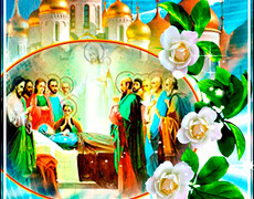 Пресвятой Богородицы и Приснодевы Марии