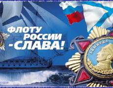 С праздником Военно-Морского флота
