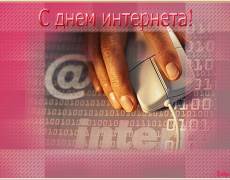 День Интернета в России