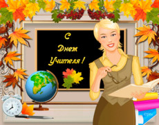 День учителя отмечается 5 октября