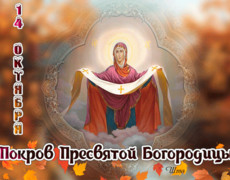 14 октября – Покров Пресвятой Богородицы